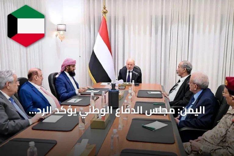 اليمن: مجلس الدفاع الوطني يؤكد الرد الحازم على أي اعتداء جديد على السيادة