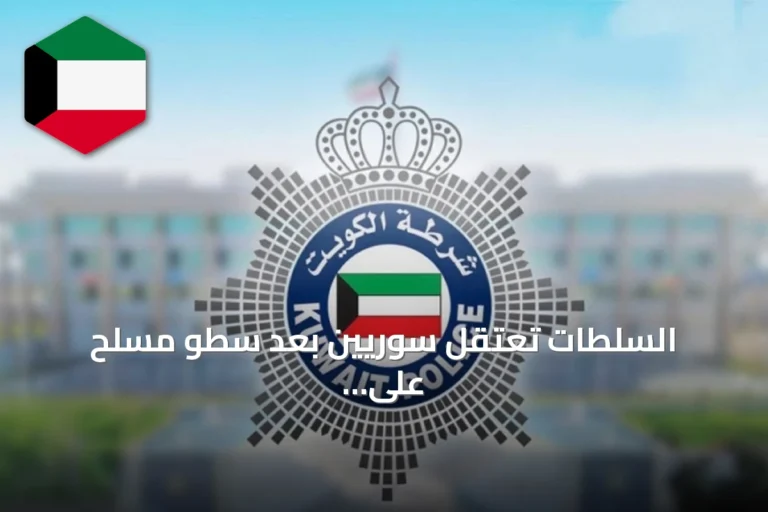 السلطات تعتقل سوريين بعد سطو مسلح على متجر مجوهرات بمنطقة الجليب