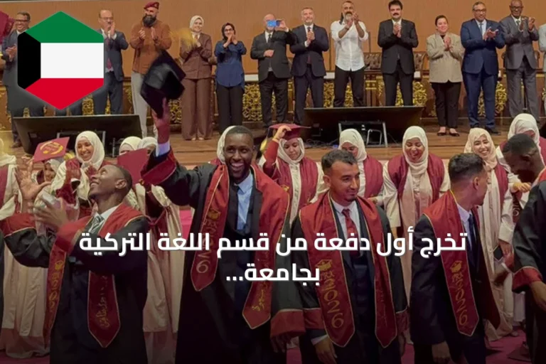 تخرج أول دفعة من قسم اللغة التركية بجامعة نواكشوط