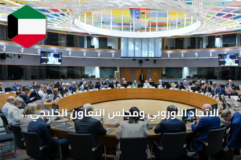 الاتحاد الأوروبي ومجلس التعاون الخليجي يطالبان إيران بضمان حرية الملاحة في مضيق هرمز