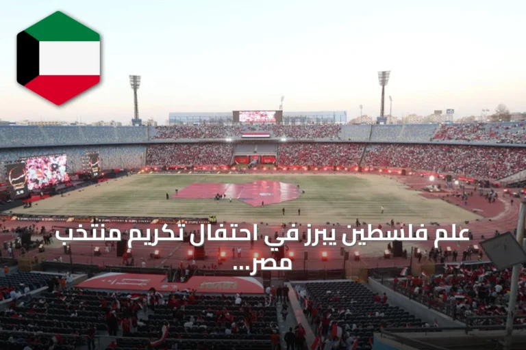 علم فلسطين يبرز في احتفال تكريم منتخب مصر بعد مونديال 2026