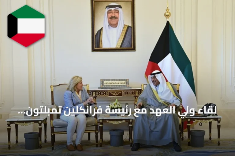 لقاء ولي العهد مع رئيسة فرانكلين تمبلتون يبحث تعزيز الاستثمار في الكويت