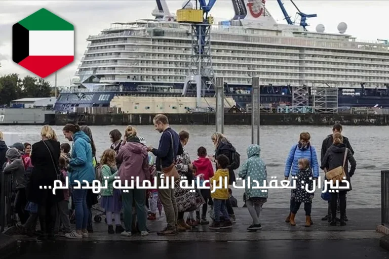 خبيران: تعقيدات الرعاية الألمانية تهدد لم شمل الأسر المهاجرة