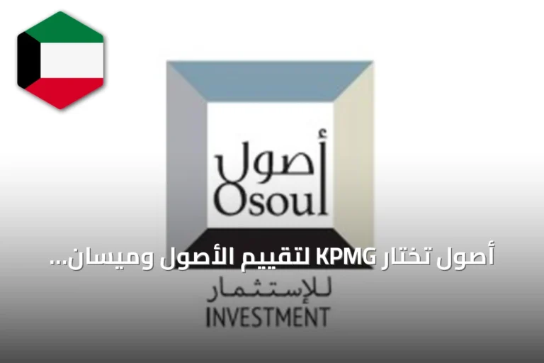 أصول تختار KPMG لتقييم الأصول وميسان للاستشارة القانونية في اندماجها مع أُسُسْ