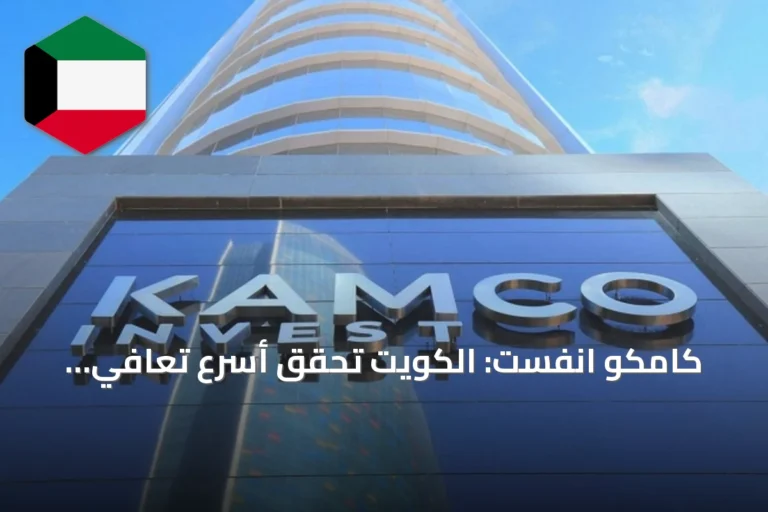 كامكو انفست: الكويت تحقق أسرع تعافي لإنتاج النفط قبل الأزمة