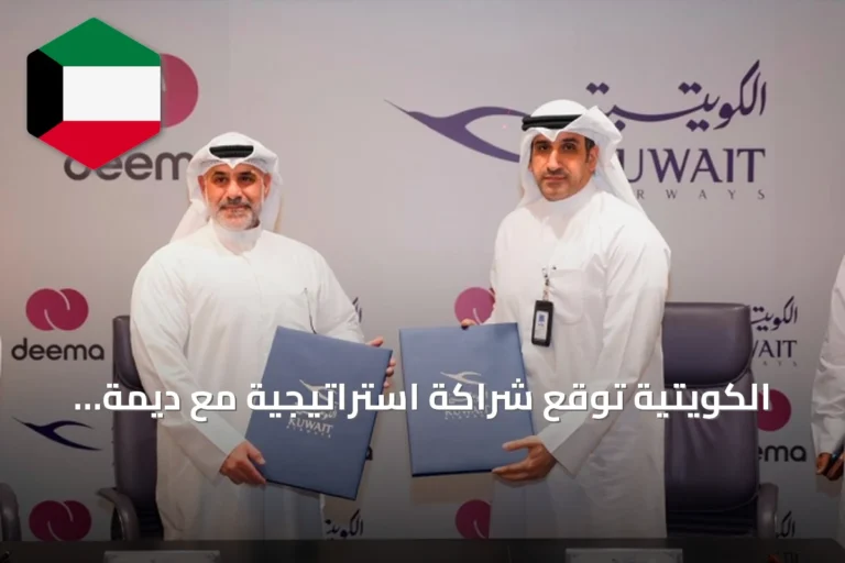الكويتية توقع شراكة استراتيجية مع ديمة لتقديم خدمة دفع مؤجل تبدأ أغسطس المقبل