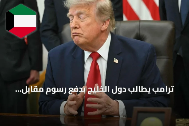 ترامب يطالب دول الخليج بدفع رسوم مقابل تأمين مرور السفن في مضيق هرمز