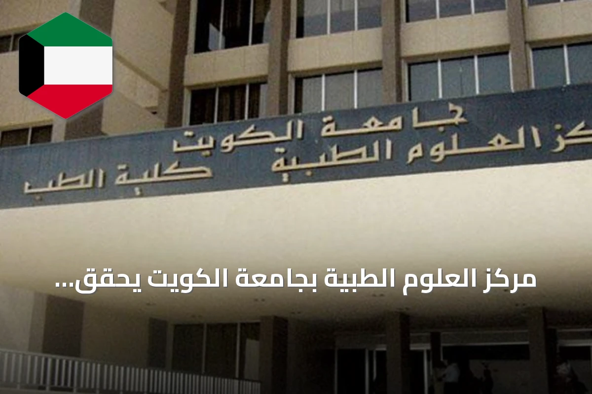 مركز العلوم الطبية بجامعة الكويت يحقق تقدمًا في تصنيف مجلة «الأسس والتطبيقات الطبية» العالمية