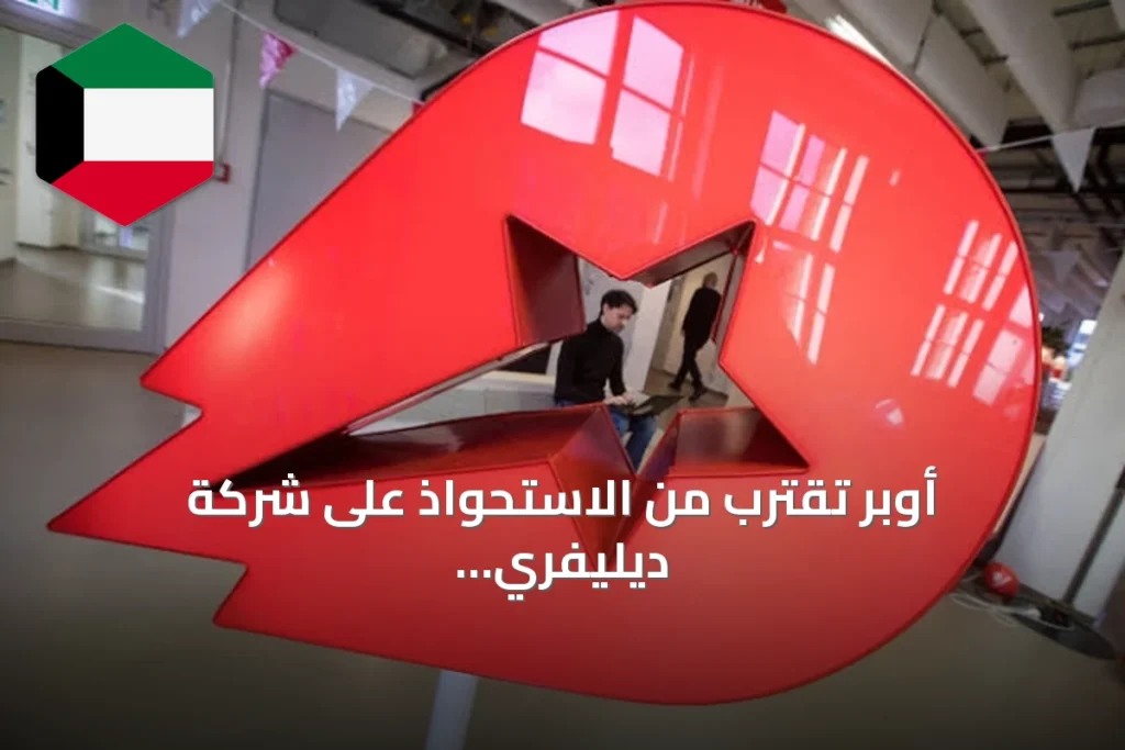 أوبر تقترب من الاستحواذ على شركة ديليفري هيرو المالكة لتطبيق طلبات