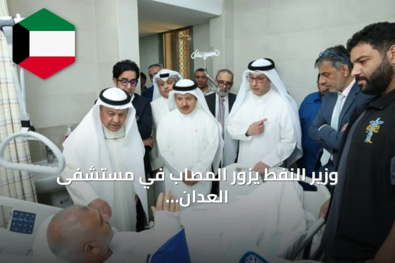 وزير النفط يزور المصاب في مستشفى العدان بعد اعتداء على منصة بحرية