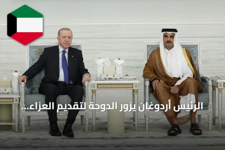 الرئيس أردوغان يزور الدوحة لتقديم العزاء في وفاة أمير قطر السابق