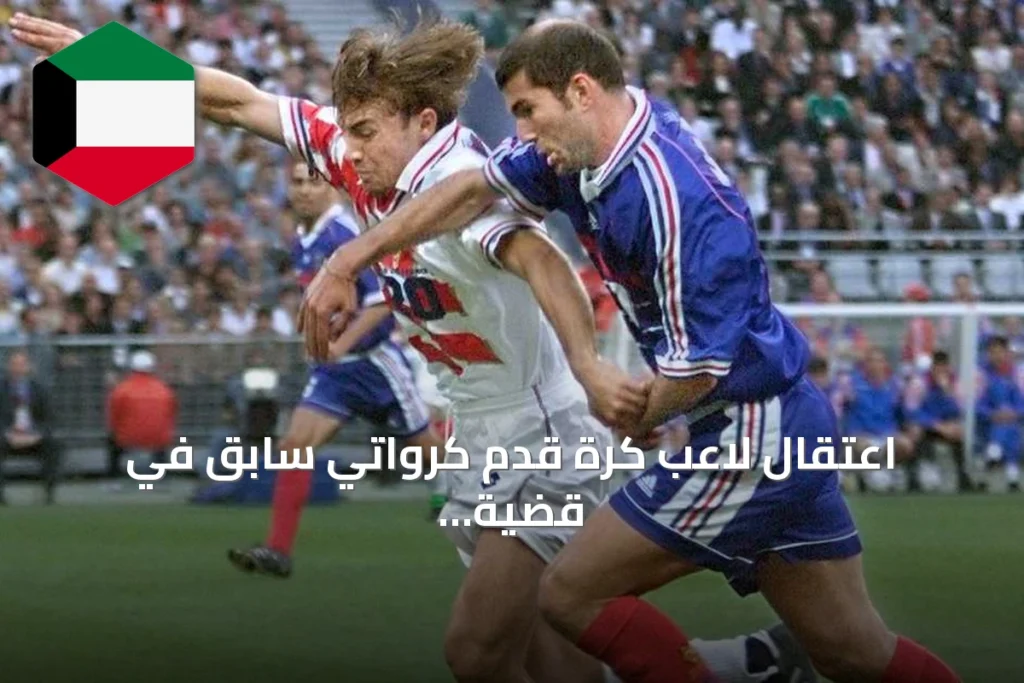 اعتقال لاعب كرة قدم كرواتي سابق في قضية فساد مرتبطة بمشروع مخيم سياحي