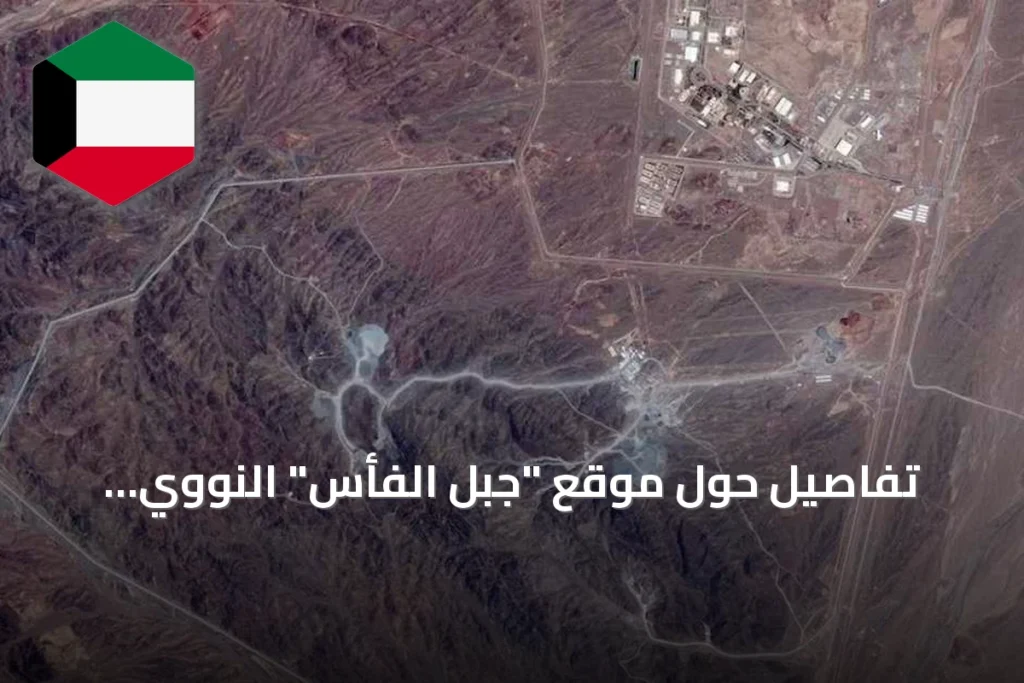 تفاصيل حول موقع “جبل الفأس” النووي الإيراني الذي هدده ترامب بالهدم