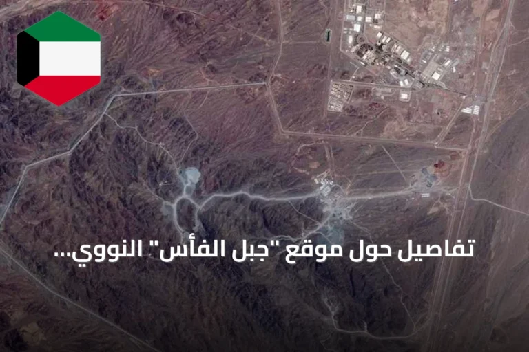 تفاصيل حول موقع “جبل الفأس” النووي الإيراني الذي هدده ترامب بالهدم