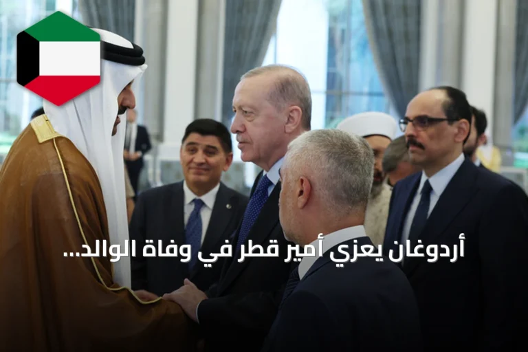 أردوغان يعزي أمير قطر في وفاة الوالد ويزور الدوحة لتقديم التعازي