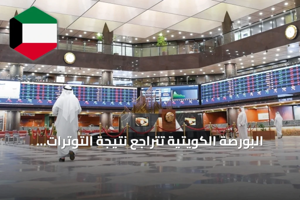 البورصة الكويتية تتراجع نتيجة التوترات الجيوسياسية