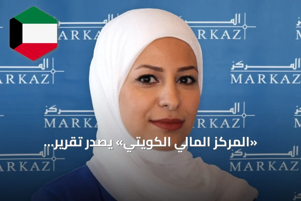 «المركز المالي الكويتي» يُصدر تقرير الاستدامة الخامس مؤكداً النهج الشفاف