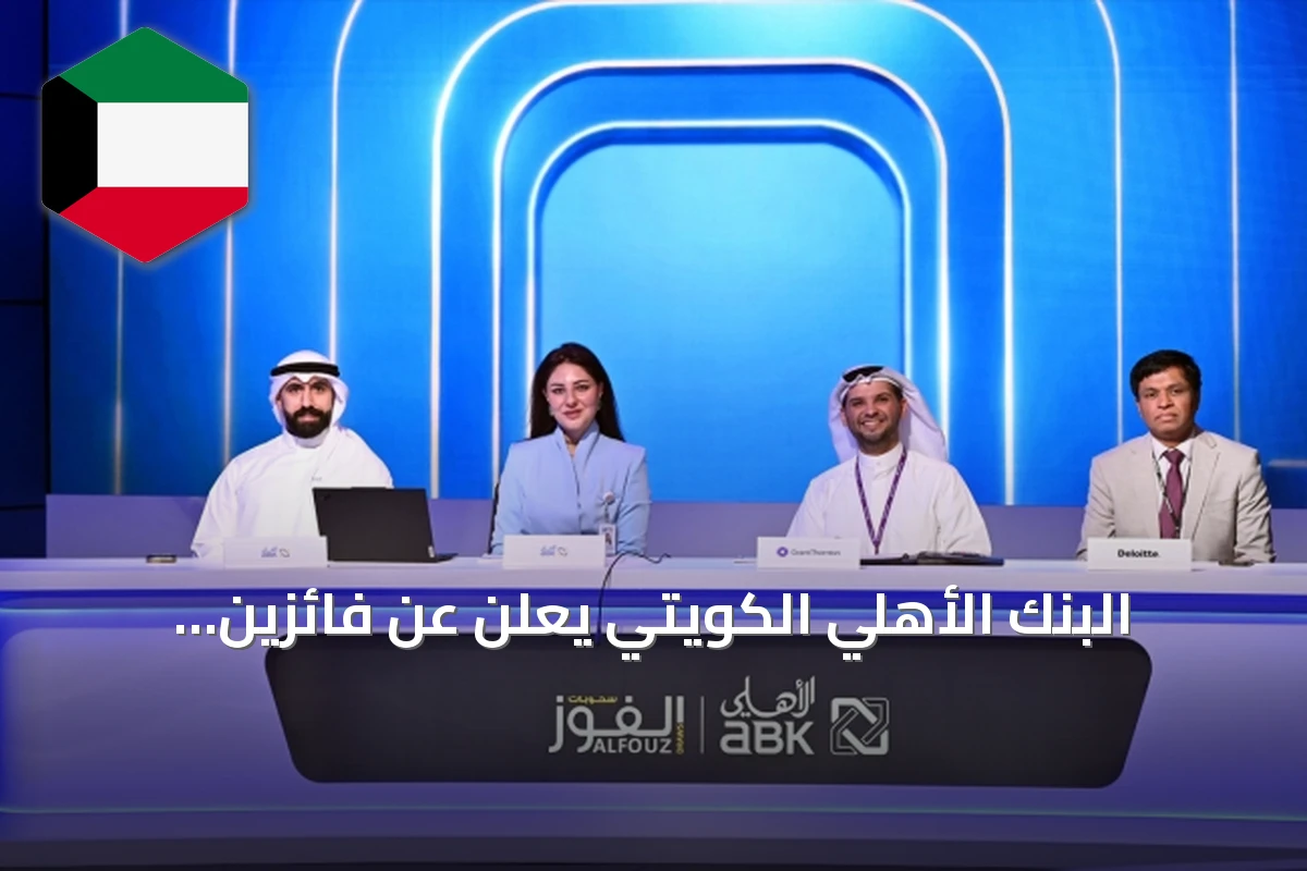 البنك الأهلي الكويتي يعلن عن فائزين بجوائز شهرية تصل إلى 5000 دينار