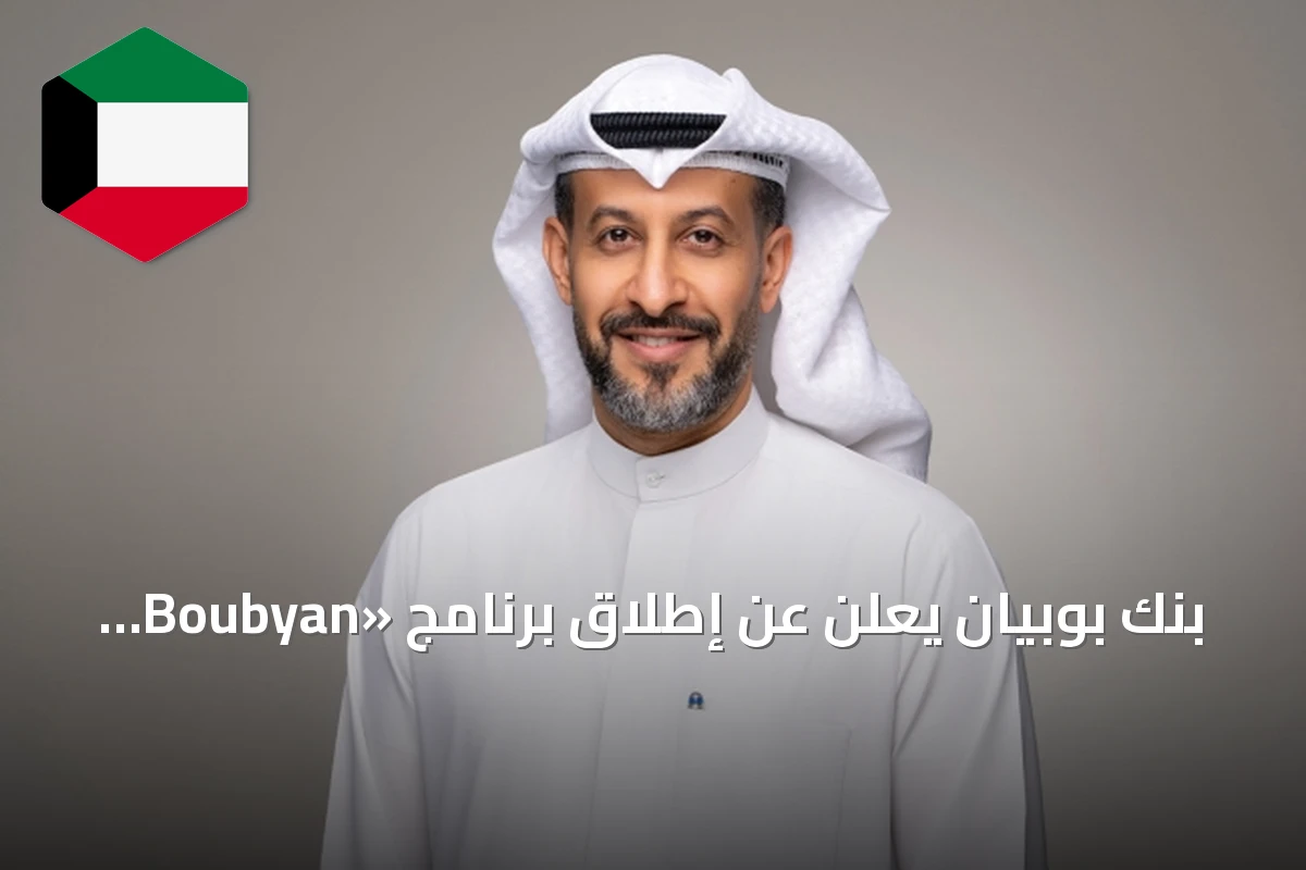 بنك بوبيان يُعلن عن إطلاق برنامج «Boubyan Explorer» الصيفي لطلبة الثانوية
