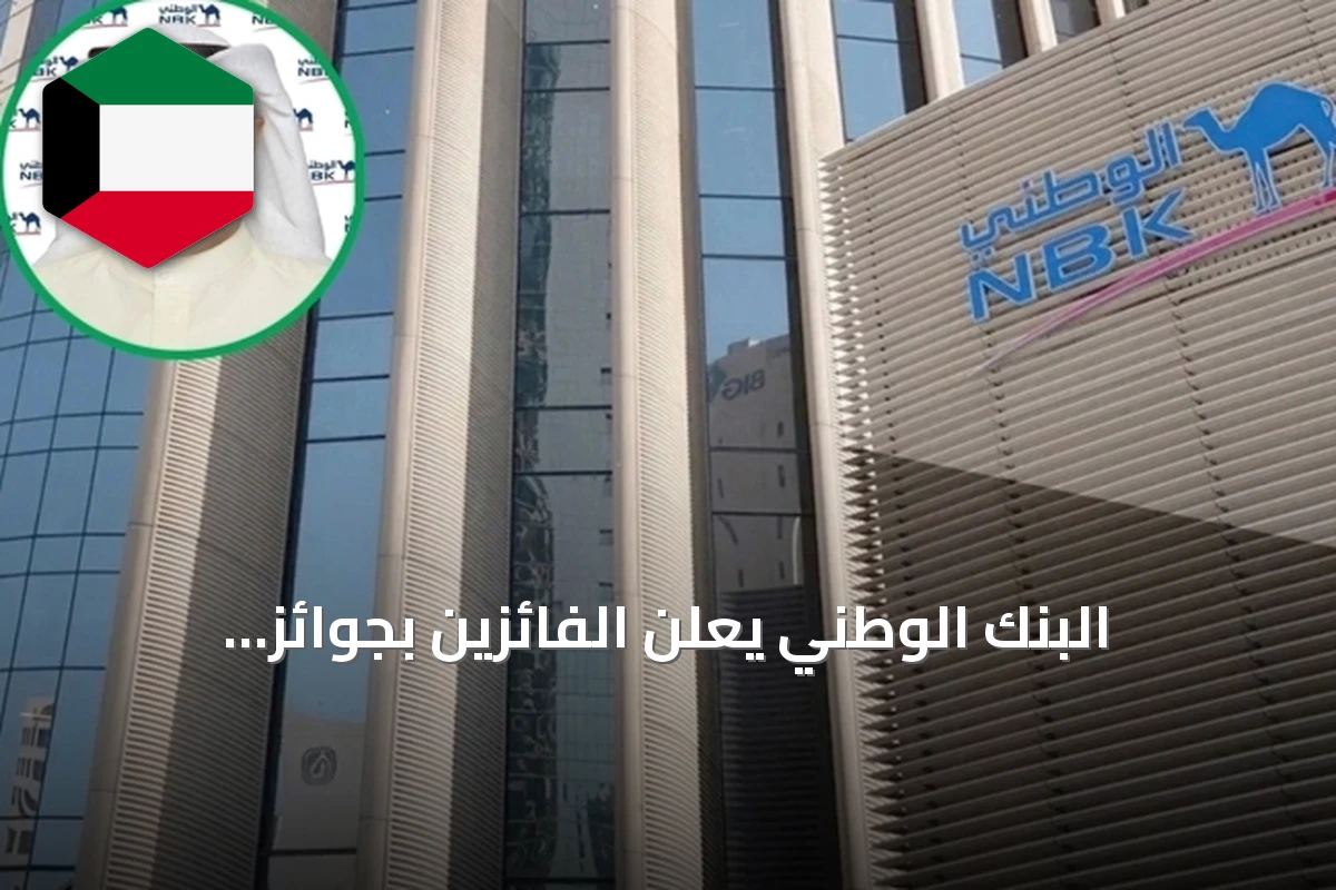 البنك الوطني يعلن الفائزين بجوائز «الجوهرة» و«الجوهرة جونيور»