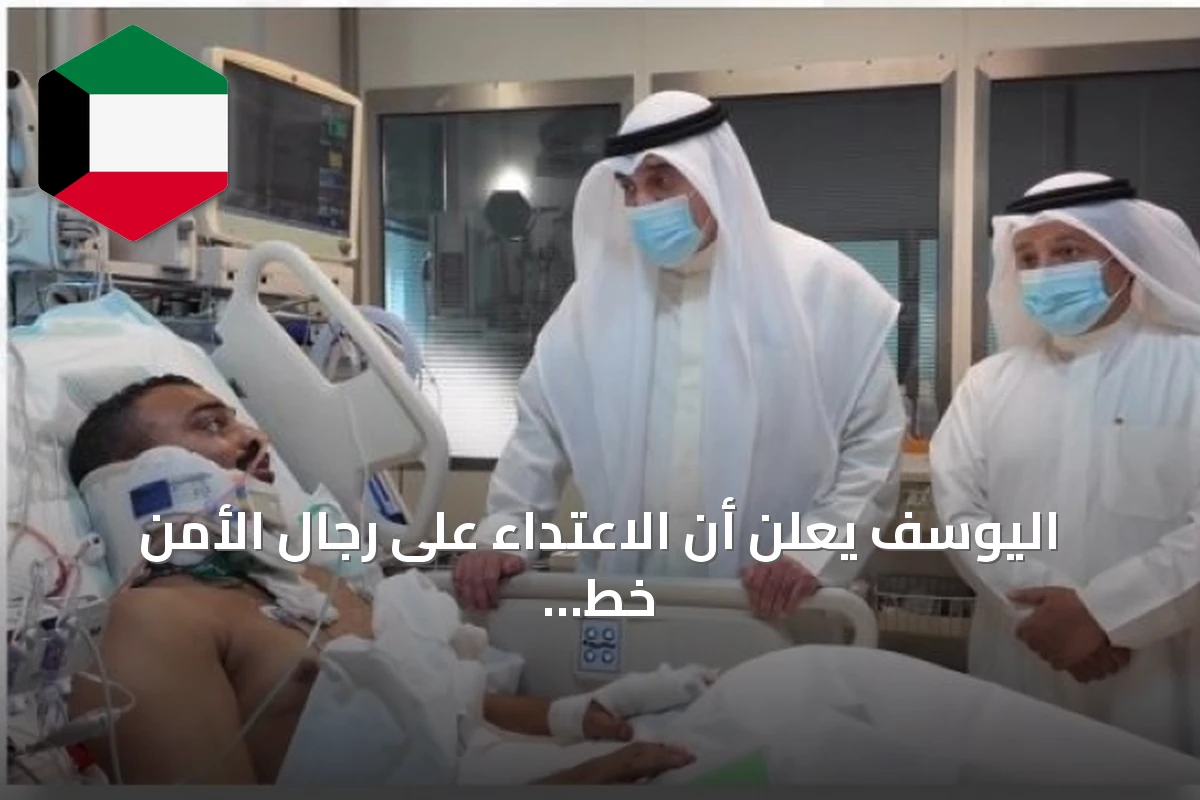اليوسف يعلن أن الاعتداء على رجال الأمن خط أحمر ولا يُسمح بالتجاوز