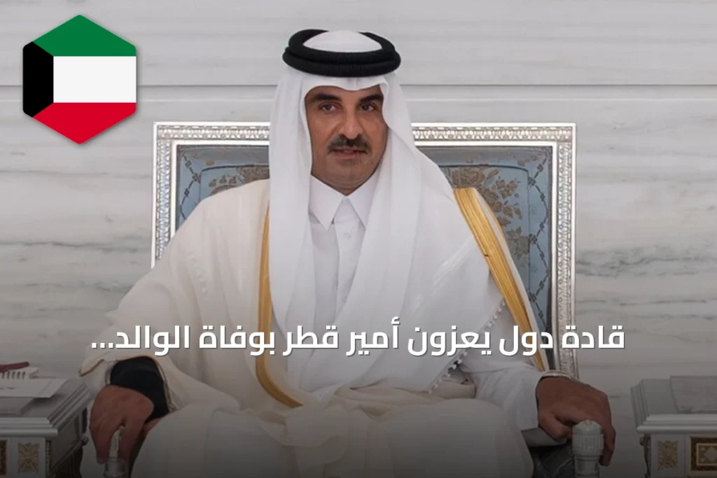 قادة دول يعزون أمير قطر بوفاة الوالد الشيخ حمد بن خليفة