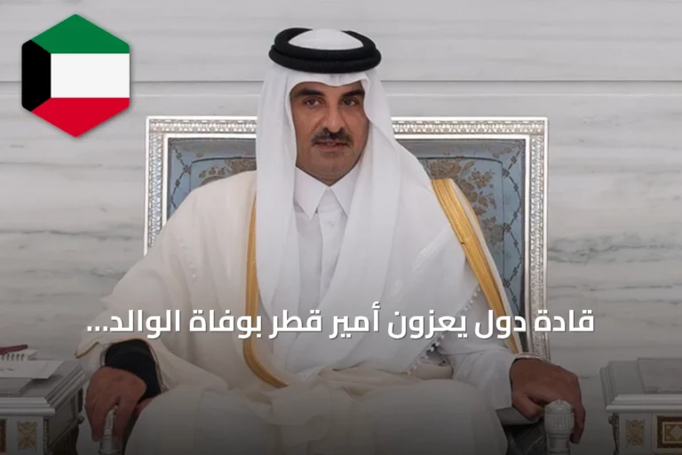 قادة دول يعزون أمير قطر بوفاة الوالد الشيخ حمد بن خليفة