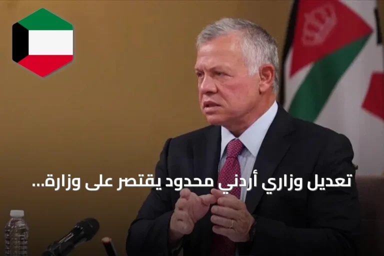 تعديل وزاري أردني محدود يقتصر على وزارة العمل