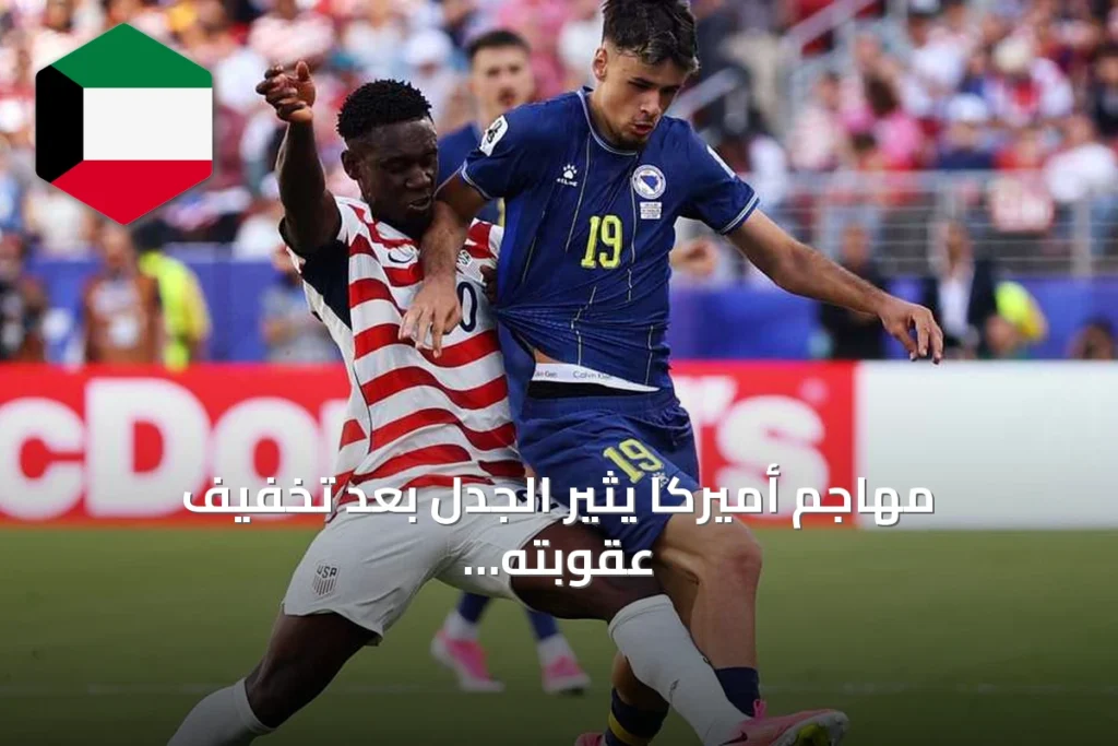 مهاجم أميركا يثير الجدل بعد تخفيف عقوبته في مونديال 2026