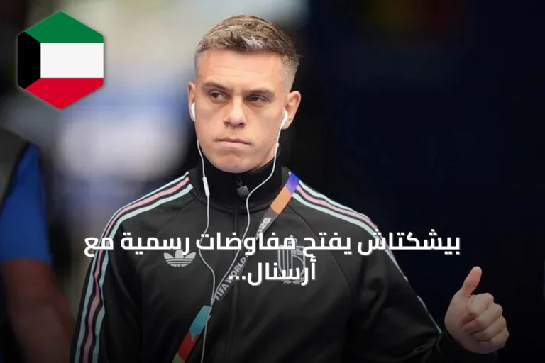 بيشكتاش يفتح مفاوضات رسمية مع أرسنال لاستقدام لياندرو تروسارد