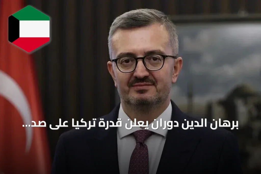 برهان الدين دوران يعلن قدرة تركيا على صد أي تهديد لاستقلالها