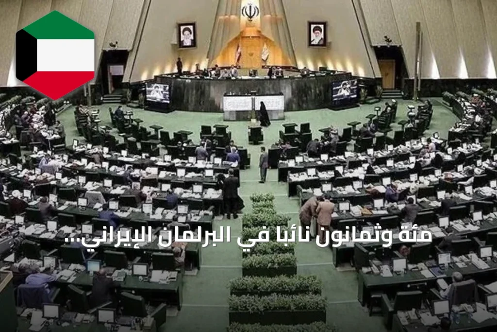 مئة وثمانون نائبا في البرلمان الإيراني يدعون إلى إلغاء اتفاق التفاهم مع الولايات المتحدة