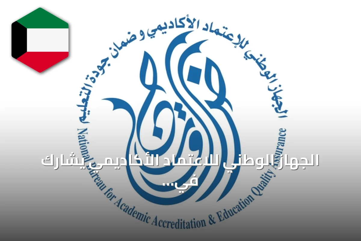 الجهاز الوطني للاعتماد الأكاديمي يشارك في لقاء التعريف بالبعثات للعام الدراسي 2026-2027