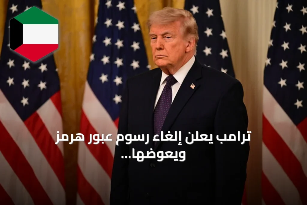 ترامب يعلن إلغاء رسوم عبور هرمز ويعوضها باتفاقيات تجارية واستثمارية مع دول الخليج