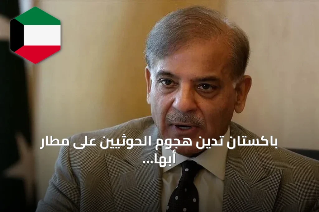 باكستان تدين هجوم الحوثيين على مطار أبها وتؤكد تضامنها مع الرياض