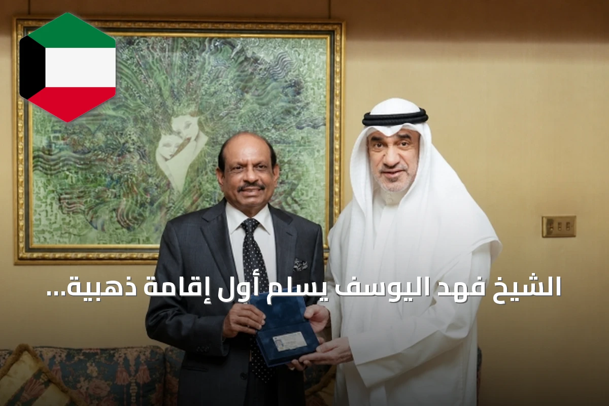 الشيخ فهد اليوسف يسلّم أول إقامة ذهبية لمدة 15 عاماً لرئيس مجموعة لولو العالمية