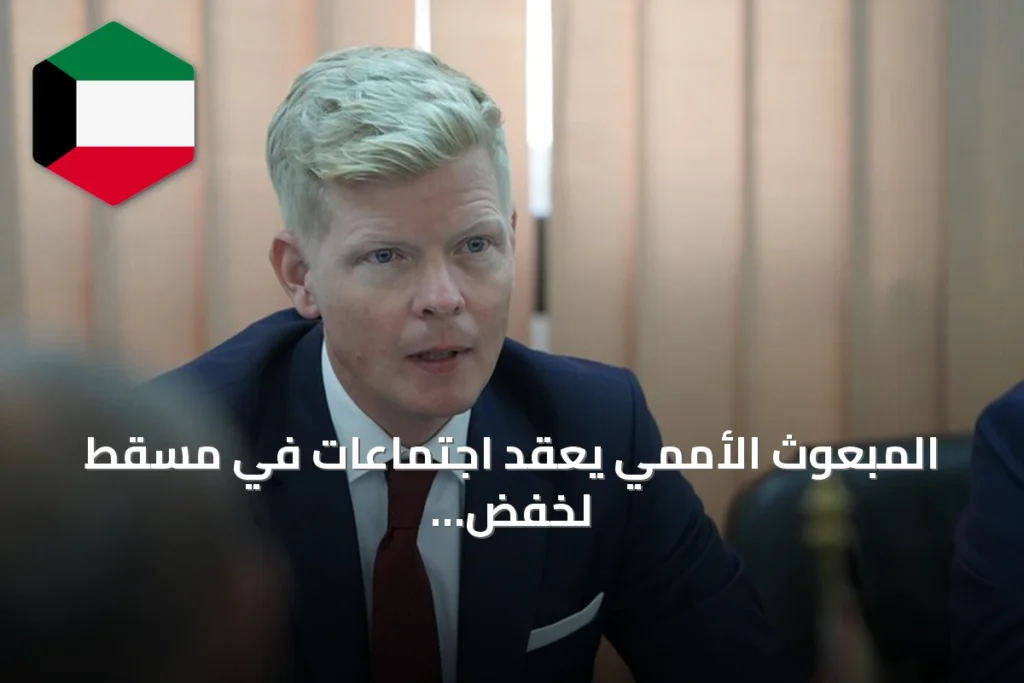 المبعوث الأممي يعقد اجتماعات في مسقط لخفض التصعيد بين الحكومة اليمنية والحوثيين