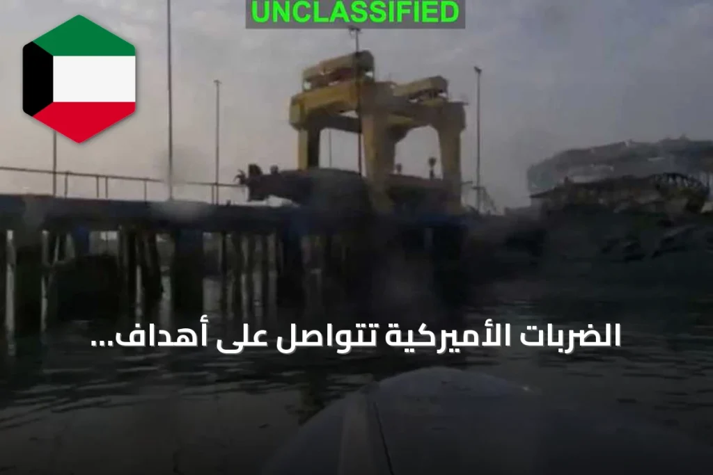 الضربات الأميركية تتواصل على أهداف إيرانية قبيل فرض الحصار