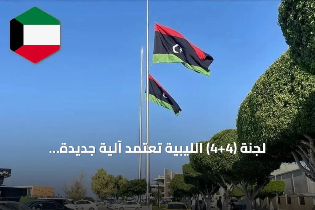لجنة (4+4) الليبية تعتمد آلية جديدة لاختيار رئيس مفوضية الانتخابات
