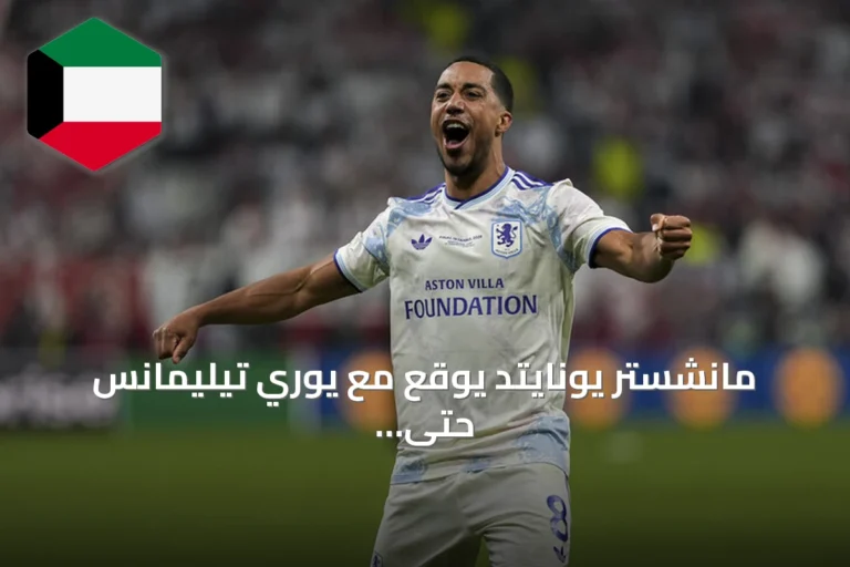 مانشستر يونايتد يوقع مع يوري تيليمانس حتى 2031