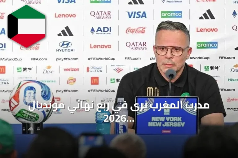 مدرب المغرب يرى في ربع نهائي مونديال 2026 قاعدة لبناء منتخب أقوى