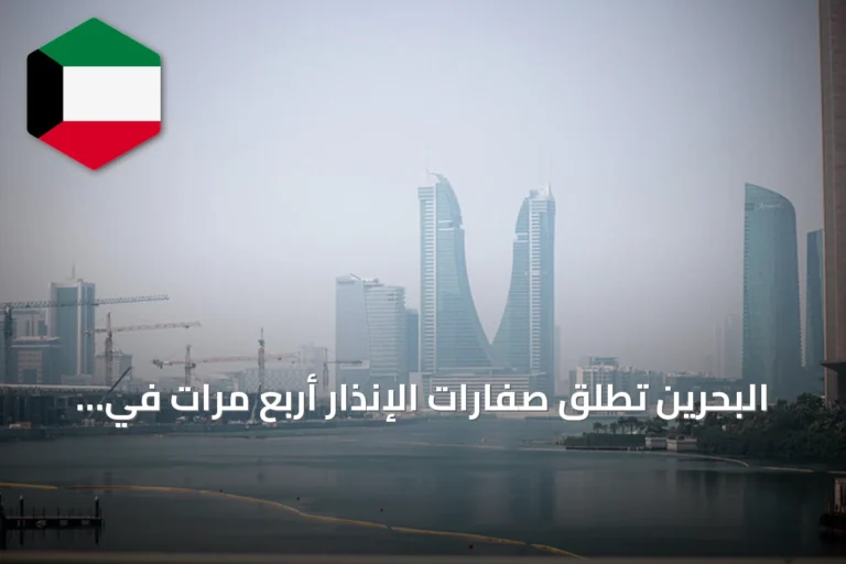 البحرين تُطلق صفارات الإنذار أربع مرات في يوم واحد amid توترات إقليمية