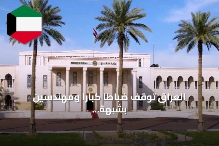 العراق تُوقف ضباطاً كباراً ومهندسين بشبهة فساد في عقد تأهيل مستشفى عسكري بقيمة 92 مليار دينار