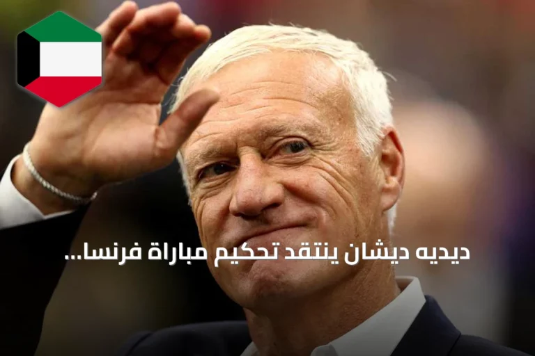 ديديه ديشان ينتقد تحكيم مباراة فرنسا وإسبانيا ويشير إلى أخطاء الفريق