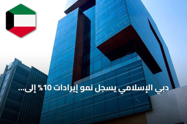 دبي الإسلامي يسجل نمو إيرادات 10% إلى 12.4 مليار درهم في نصف عام 2026
