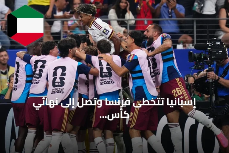 إسبانيا تتخطى فرنسا وتصل إلى نهائي كأس العالم 2026