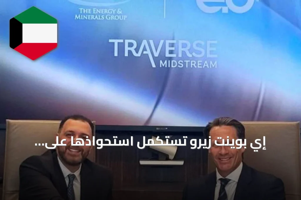 إي بوينت زيرو تستكمل استحواذها على ترافيرس ميدستريم بارتنرز بـ2.25 مليار دولار نقداً