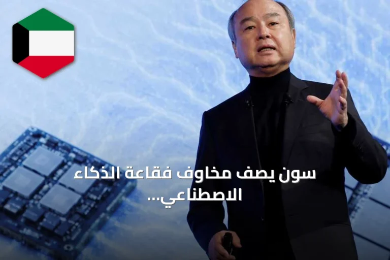 سون يصف مخاوف فقاعة الذكاء الاصطناعي بـ«الجهل بالواقع»