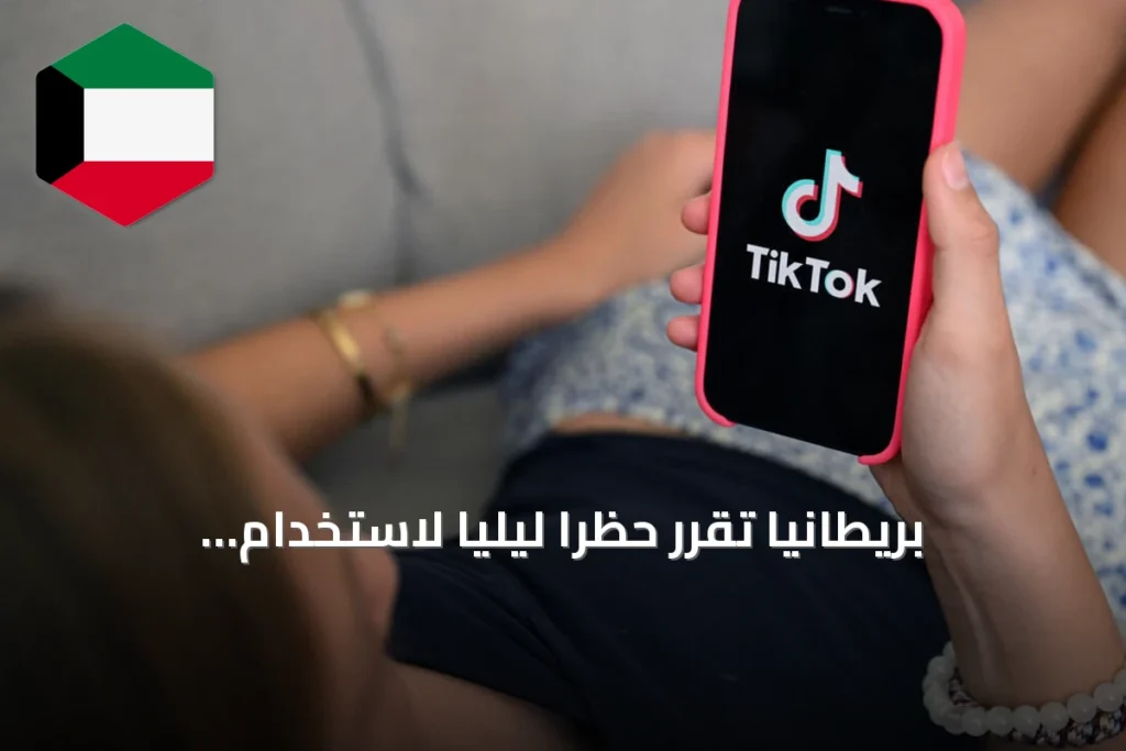 بريطانيا تقرر حظرًا ليليًا لاستخدام المراهقين منصات التواصل المسببة للإدمان