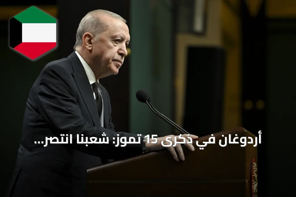 أردوغان في ذكرى 15 تموز: شعبنا انتصر ديمقراطياً واجتثثنا تنظيم غولن من مؤسسات الدولة
